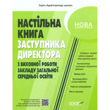 Настільна книга заступника директора з виховної роботи закладу загальної середньої освіти.