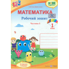 Математика. Зошит учня 1 класу Част.2 (до підручника Скворцової С.) ф. В5  (НУШ) 2024