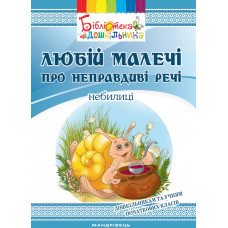 Любій малечі про неправдиві речі
