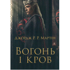 Вогонь і кров. За триста років до 