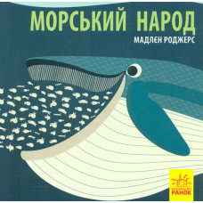 Моя книга природи. У лісі