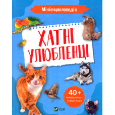 Мініенциклопедія. Хатні улюбленці
