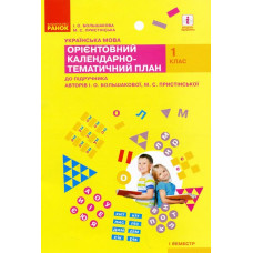 Українська мова. 1 кл. 1 семестр. Орієнтовний календарно-тематичний план до підр. І.О. Большакової(НУШ) 2018