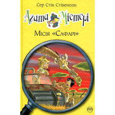 Агата Містері. Місія Сафарі Кн.8 (нова) (Дитячий детектив)
