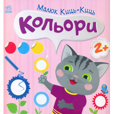 Малюк Киць-Киць Кольори