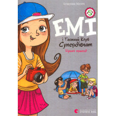 Емі і таємний клуб супердівчат. Шукачі пригод. Кн.7