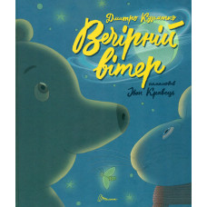 Вечірній вітер