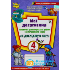 Я досліджую світ. Мої досягнення 4 кл. Тематичні діагностичні роботи  (до підр.Волощенко О,Козак )   2021 (НУШ)