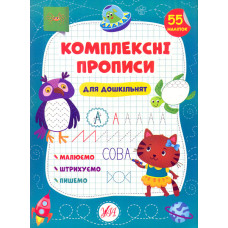 Великі прописи для малят. 2-3 роки