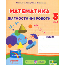 Математика. Діагностичні роботи. 3 клас. (до підр. С. Скворцової) /фігури/   2021 НУШ