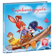 Справжня дружба! Зворушливі книжки