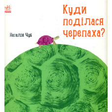 Куди поділася черепаха?