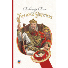 Княжа Україна : збірка