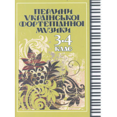 Перлини української фортепіанної музики 3-4 кл