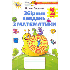 Математика, 2 кл. Збірник завдань  2022 НУШ