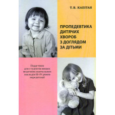 Пропедевтика дитячих хвороб з доглядом за дітьми.