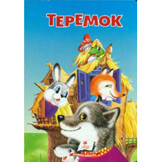Теремок (А5ф. карт) Казкова мозаїка