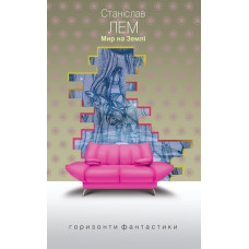 Мир на Землі : роман