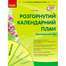 Розгорнутий календарний план. Молодший вік. Березень 2024