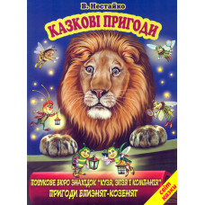 Казкові пригоди (Світ казки) (В. Нестайко)