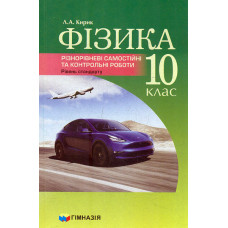 Фізика. 10 клас. Різнорівневі сам. та темат. контр. роботи. Рівень стандарту