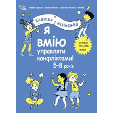 Корисні навички. Я вмію управляти конфліктами! 5–8 років. (4mamas)
