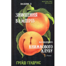 Посібник зі знищення вампірів від Південного книжкового клубу