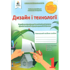 Дизайн і технології. 1 кл. Навчальний  посібник-альбом НУШ 2018
