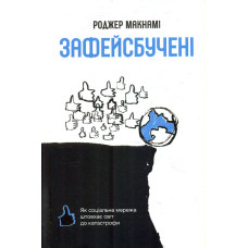 Зафейсбучені