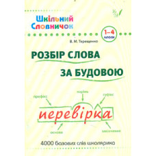 Шкільний словничок. Розбір слова за будовою 1-4 кл.