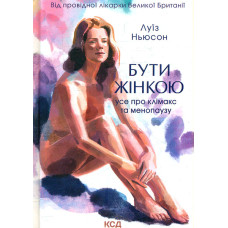 Бути жінкою. Усе про клімакс та менопаузу