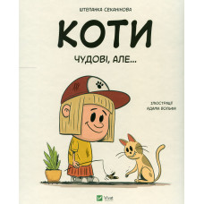 Коти чудові, але...