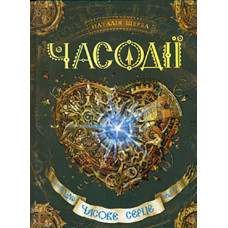 Часове серце. Роман 2