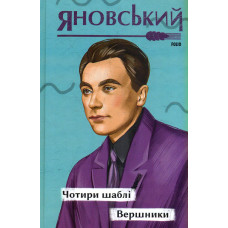 Чотири шаблі. Вершники (Рідне)