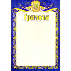 Грамота офіційна (синя) ГО-1 А4