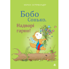 Бобо Сонько. Надворі гарно!