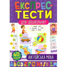 Експрес-тести для дошкільнят. Англійська мова