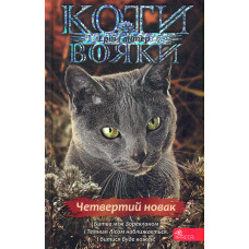 Коти-вояки. Знамення Зореклану. Книга 1. Четвертий новак
