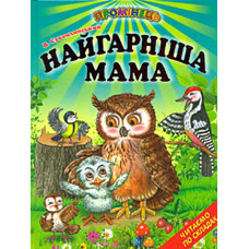 Найгарніша мама: казки. Читаємо по складах (Промінець)