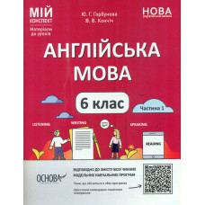 Англійська  мова. 6 кл. Частина 1 (мій конспект) 2023