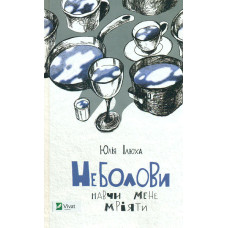 Неболови: збірка оповідань