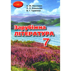 Зарубіжна література. Підручник для 7 клас. 2021