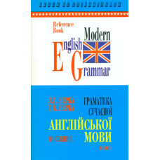 Граматика сучасної англійської мови. Довідник.
