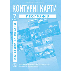 Контурні карти. 7 кл. Географія материків та океанів 2024