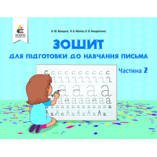 Зошит для підготовки до навчання письма Ч2. 2018 (НУШ+садочки)