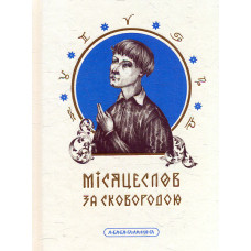 Місяцеслов за  Сковородою. Для читання на щодень