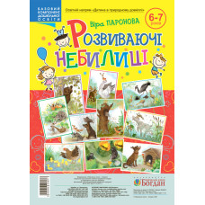 Розвиваючі небилиці