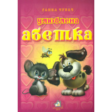 Улюблена абетка (А4ф.карт) ТОВСТА