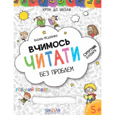 Вчимось читати  без проблем.ОНОВЛЕНІ (Крок до школи)
