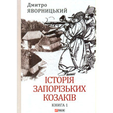 Історія запорізьких козаків. Книга 1 (Великий науковий проект)